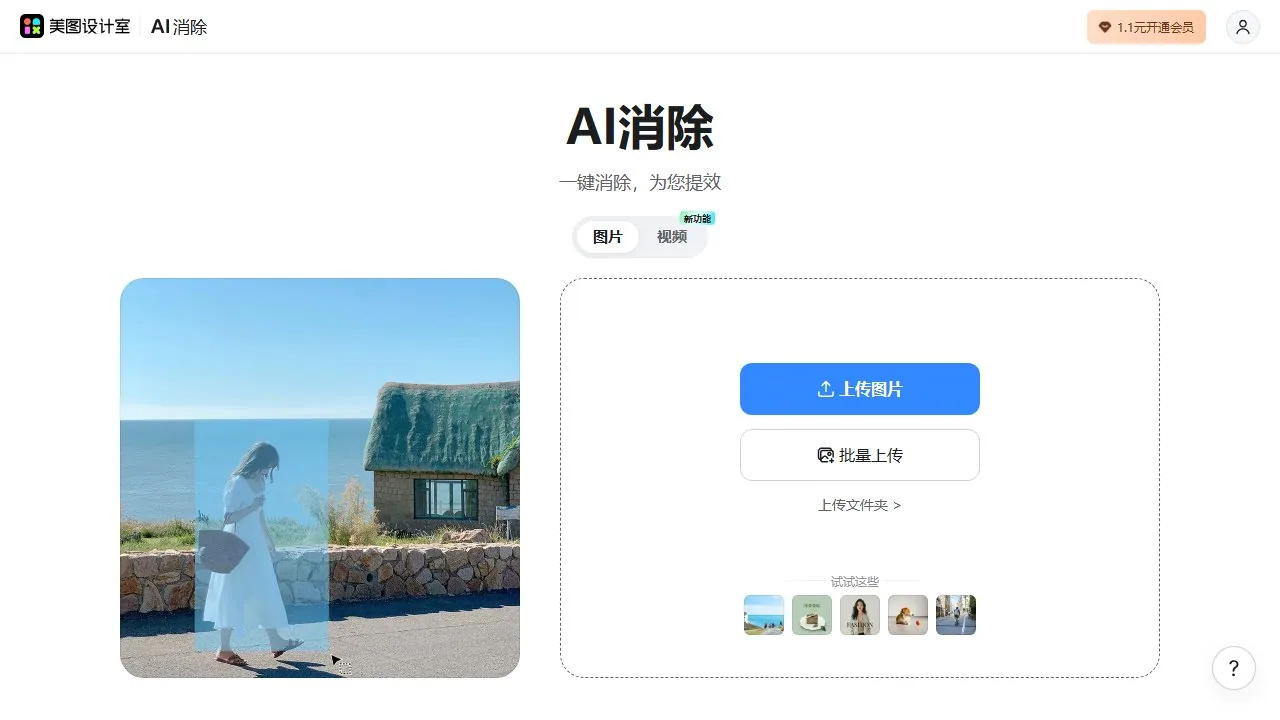 美图AI消除
