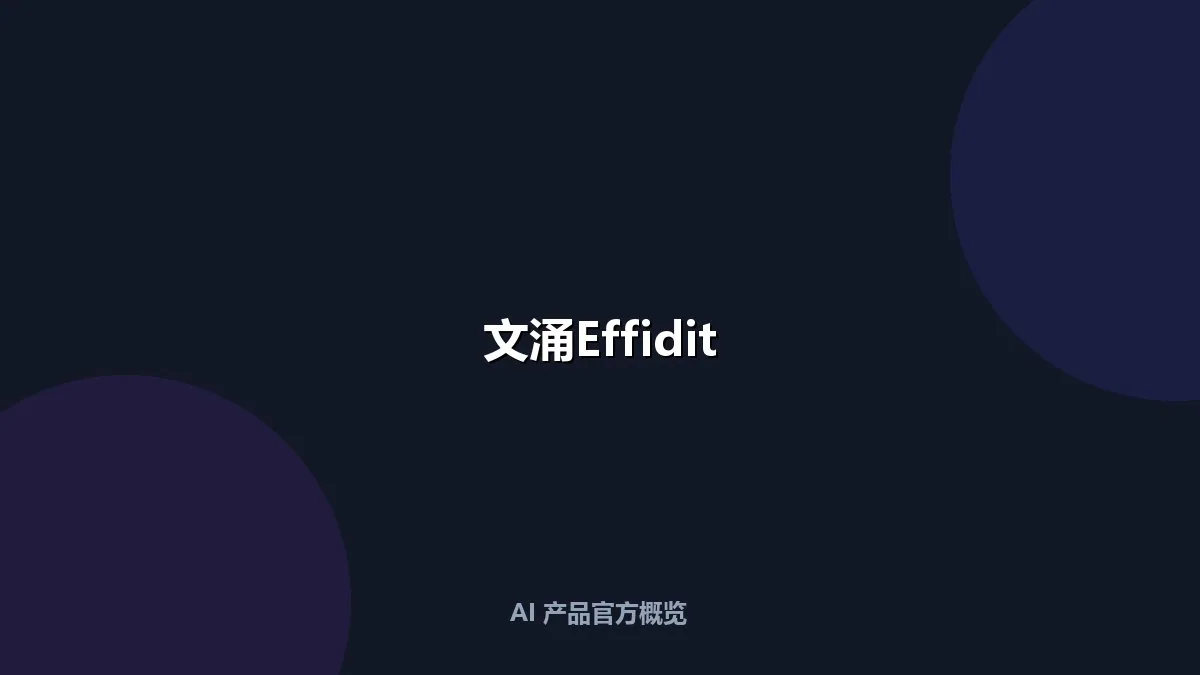 文涌Effidit