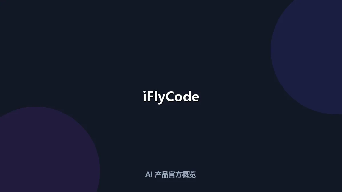 科大讯飞 iFlyCode 智能编程助手