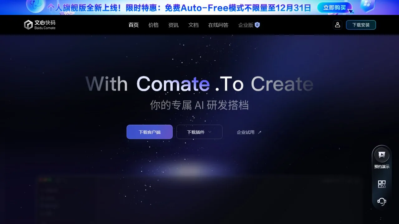 百度文心快码 Baidu Comate AI 编程助手