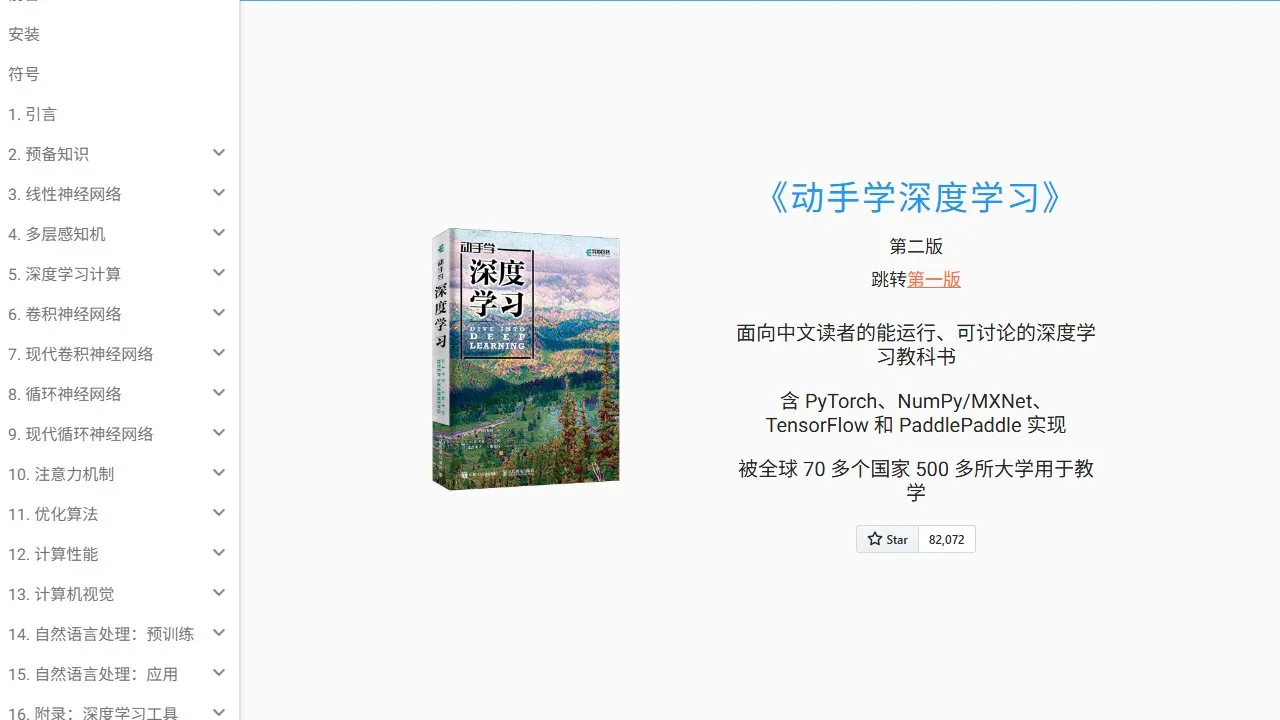 动手学深度学习
