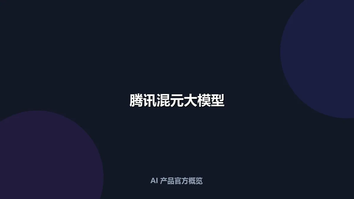 腾讯混元大模型