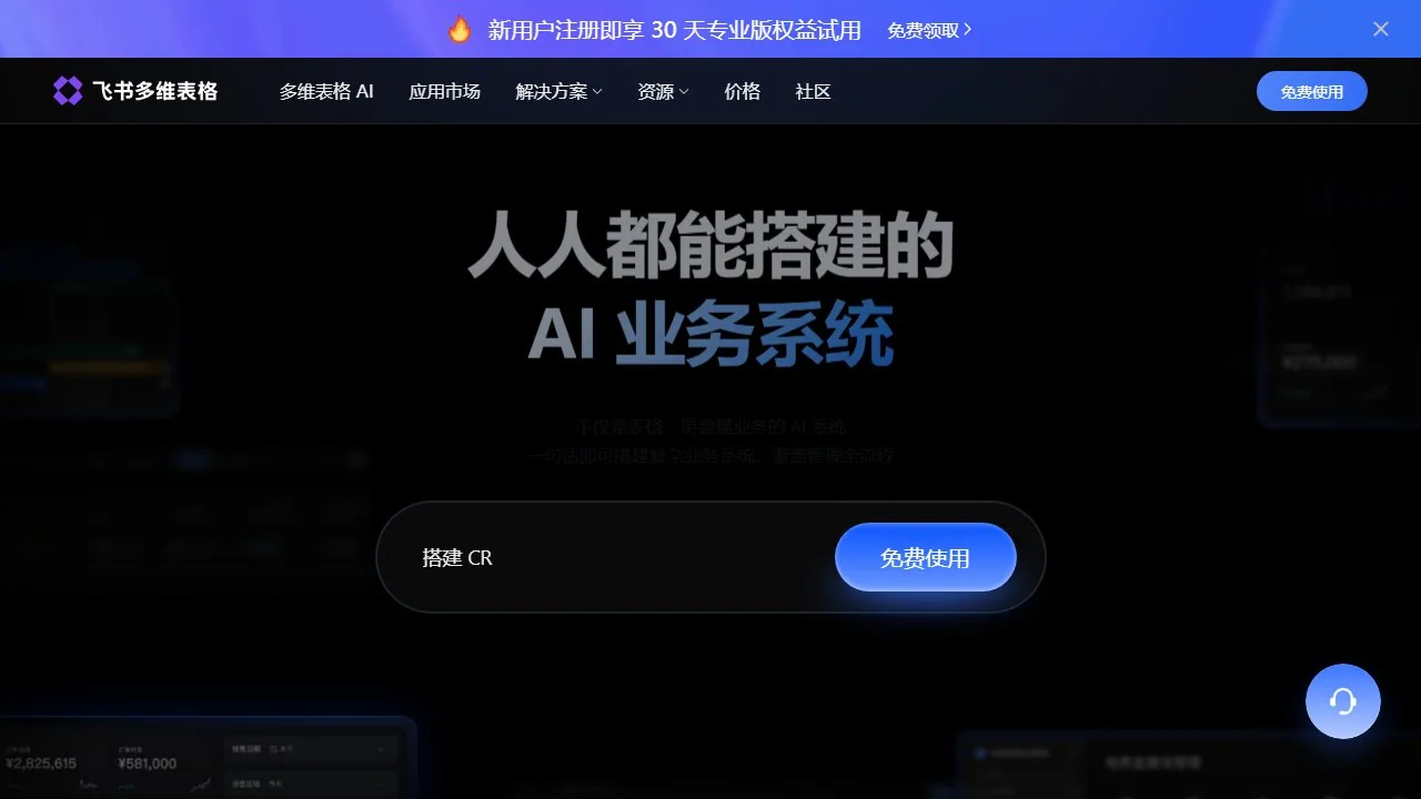 飞书多维表格
