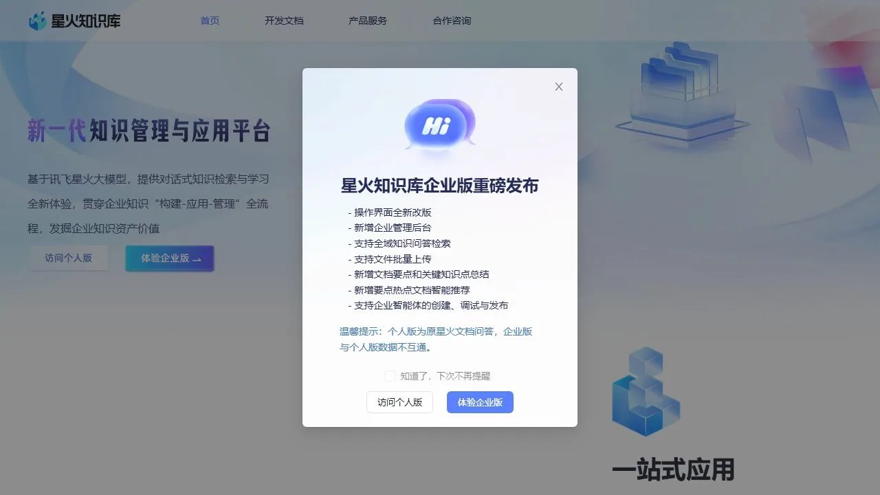 星火文档问答