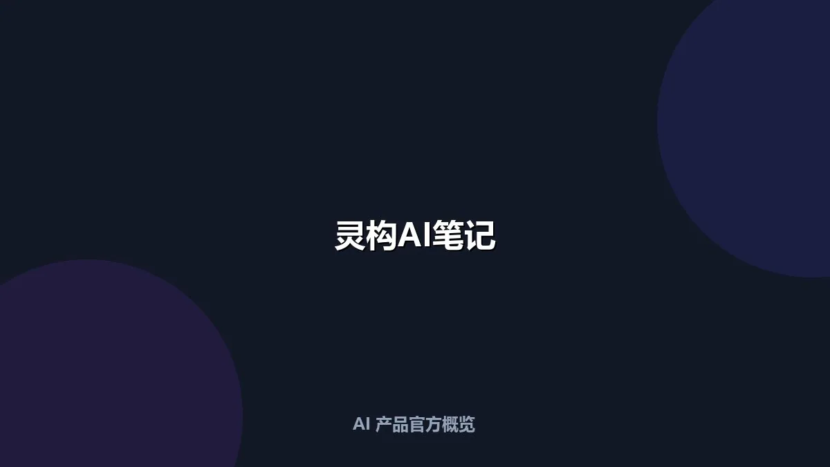 灵构AI笔记