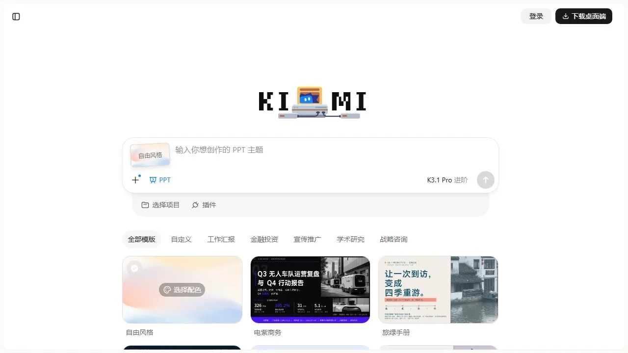 Kimi PPT助手