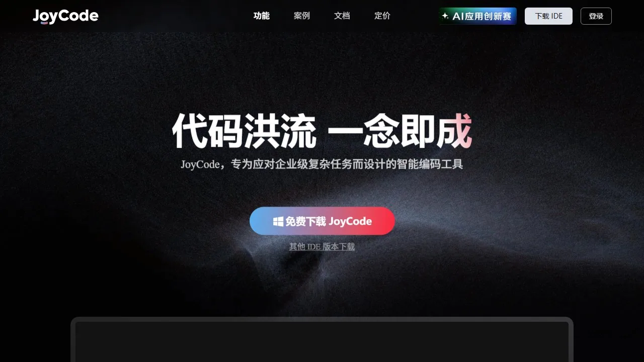 京东 JoyCode 智能编程助手