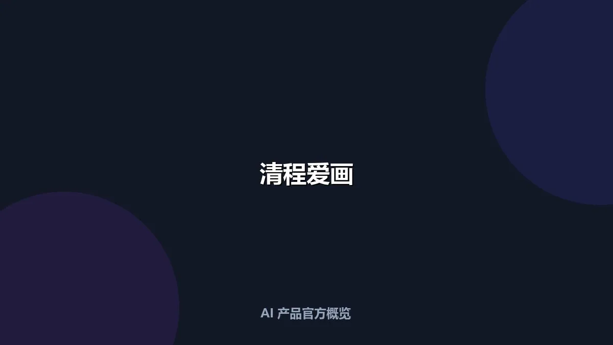 清程爱画