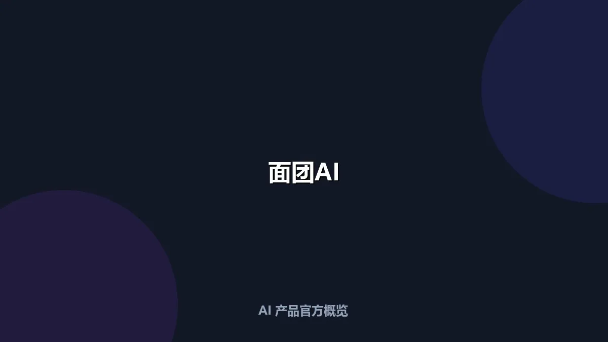 面团AI