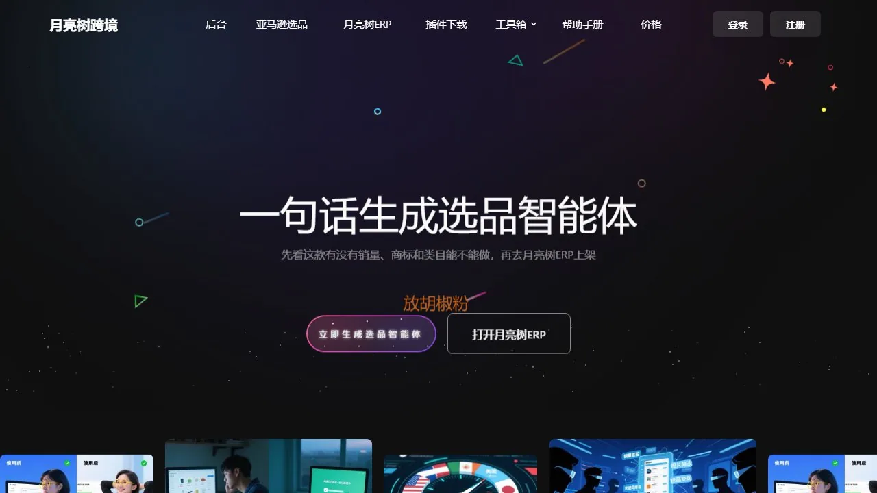 月亮树AI选品