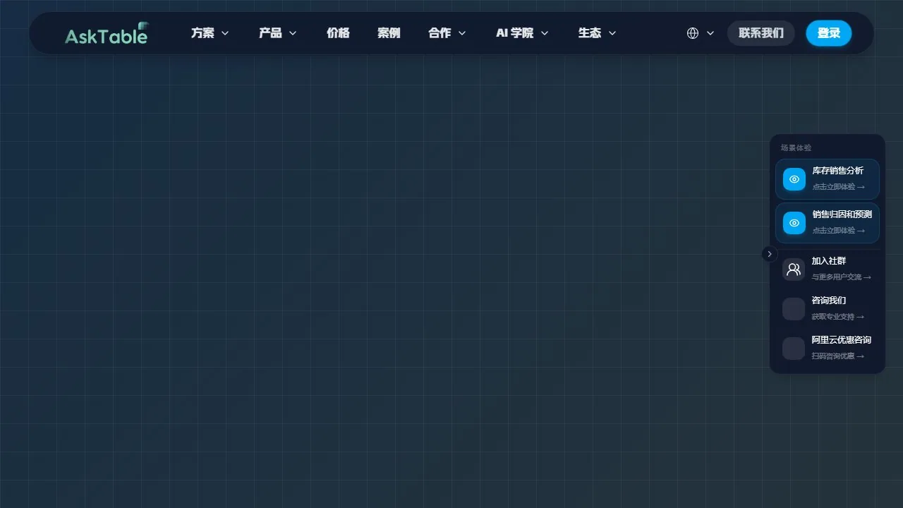 察言观数AskTable