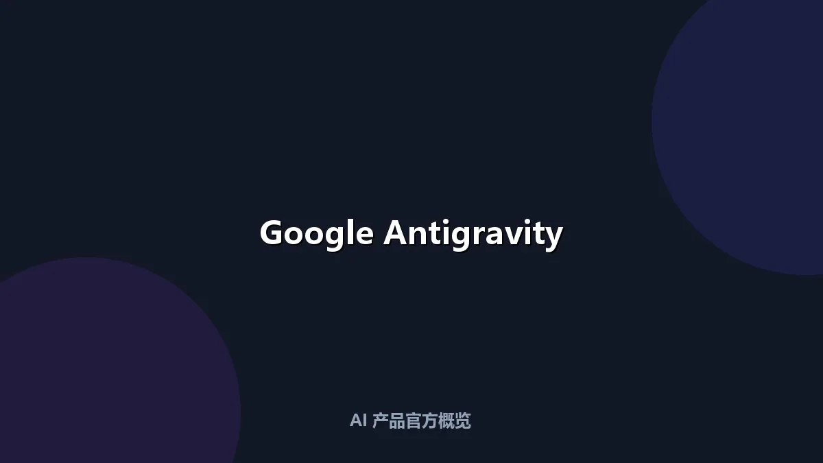 Google Antigravity 智能编程平台