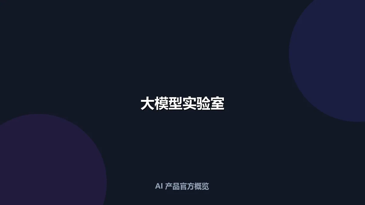 大模型实验室