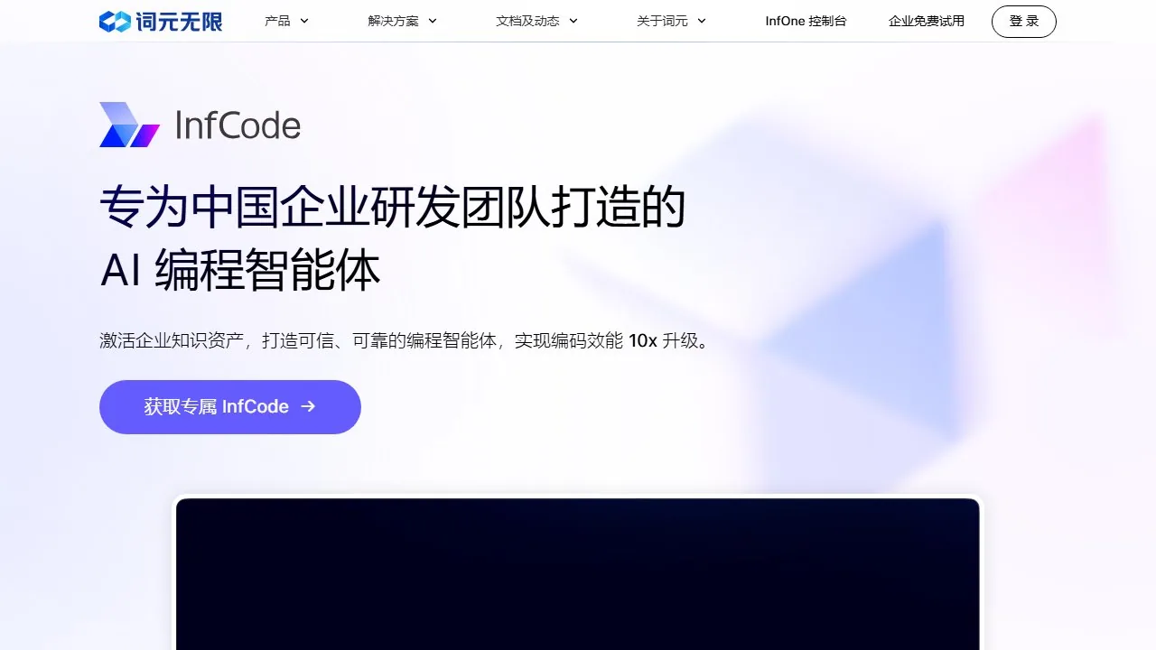 词元无限 InfCode 企业级编程工具