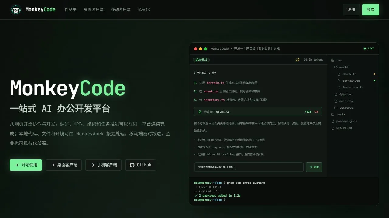 长亭科技 MonkeyCode AI 编程平台