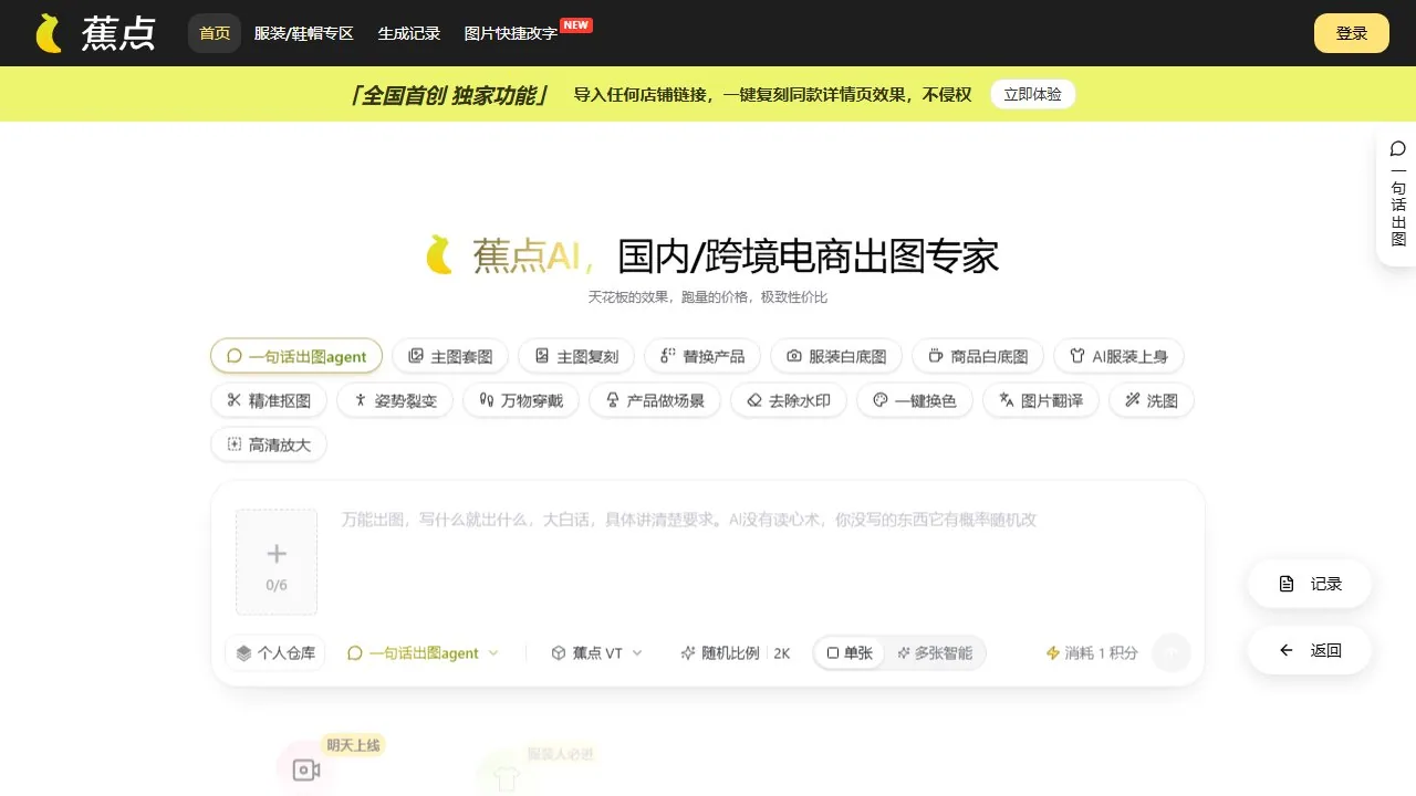 蕉点AI