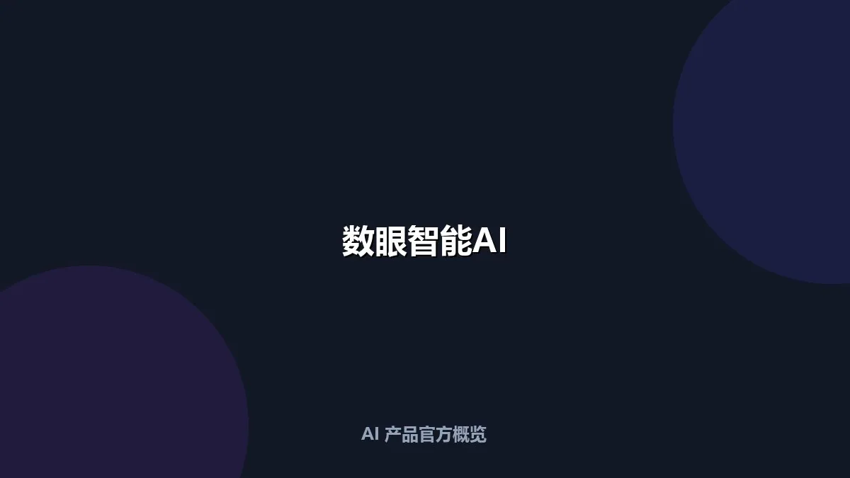 数眼智能AI