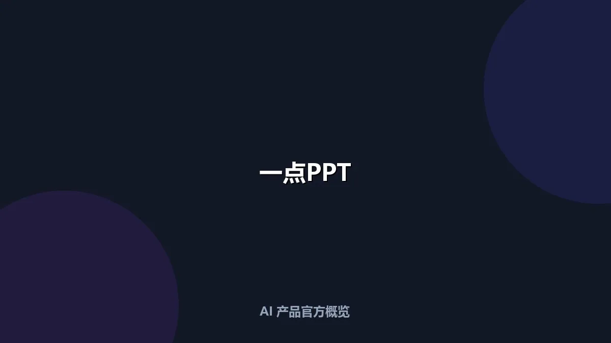 一点PPT