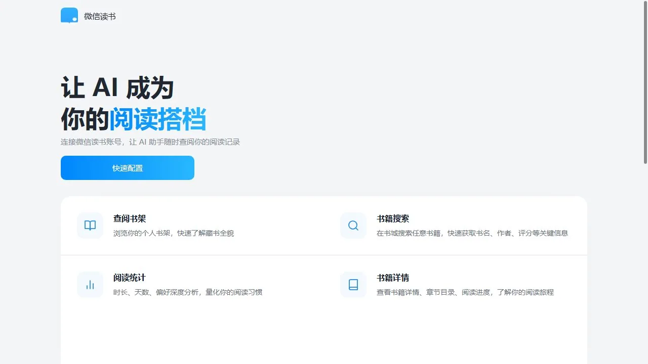 微信读书Skill
