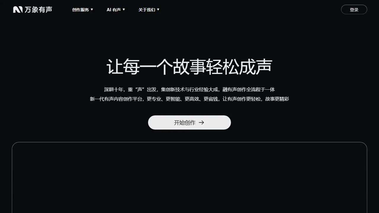 万象有声