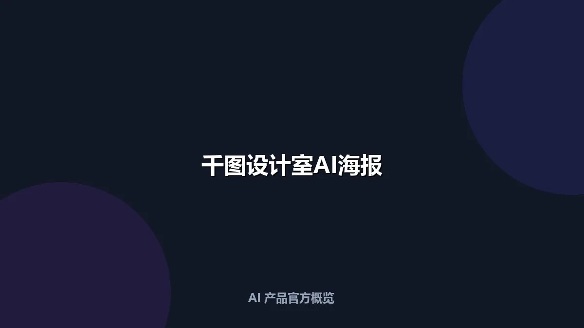 千图设计室AI海报