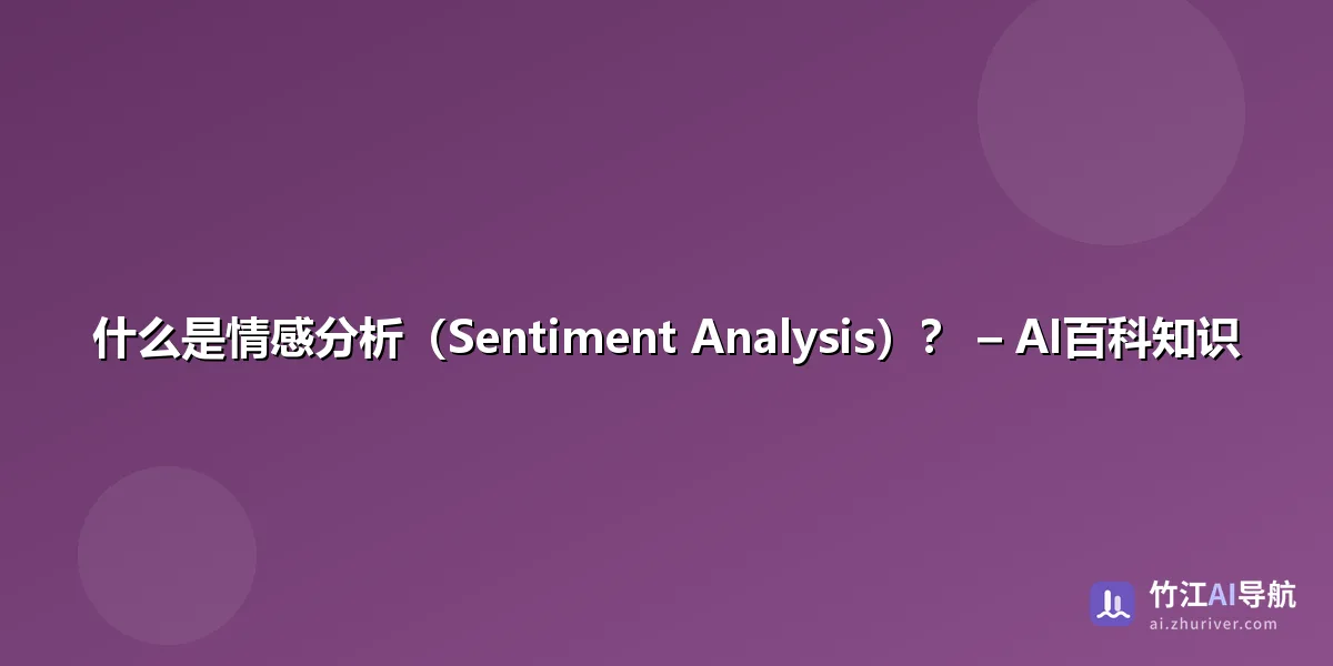 什么是情感分析
