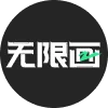 无限画