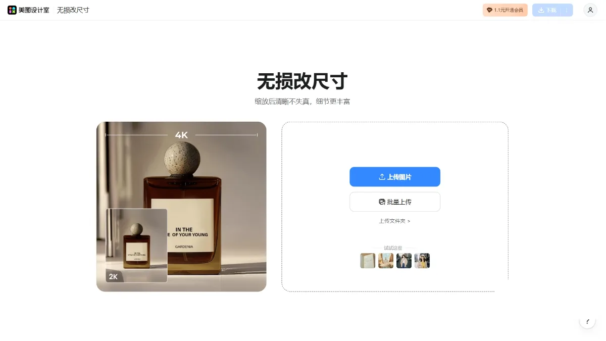 美图无损放大