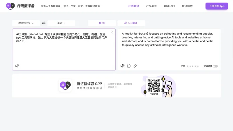 腾讯翻译君