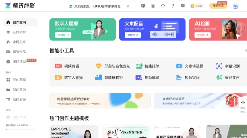 腾讯智影文字配音