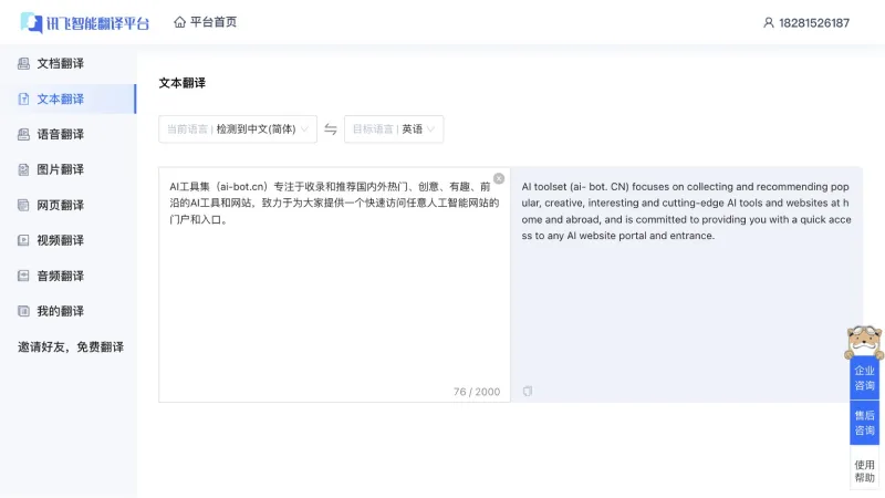 讯飞智能翻译