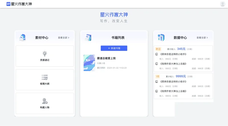 星火作家大神