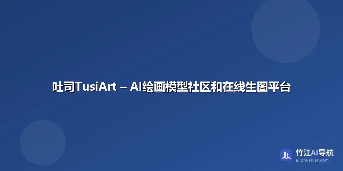 吐司TusiArt