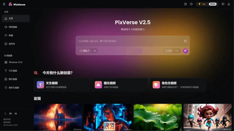 PixVerse V2.5