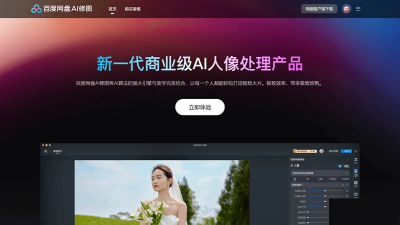 百度网盘AI修图