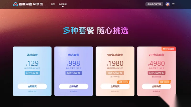 百度网盘AI修图