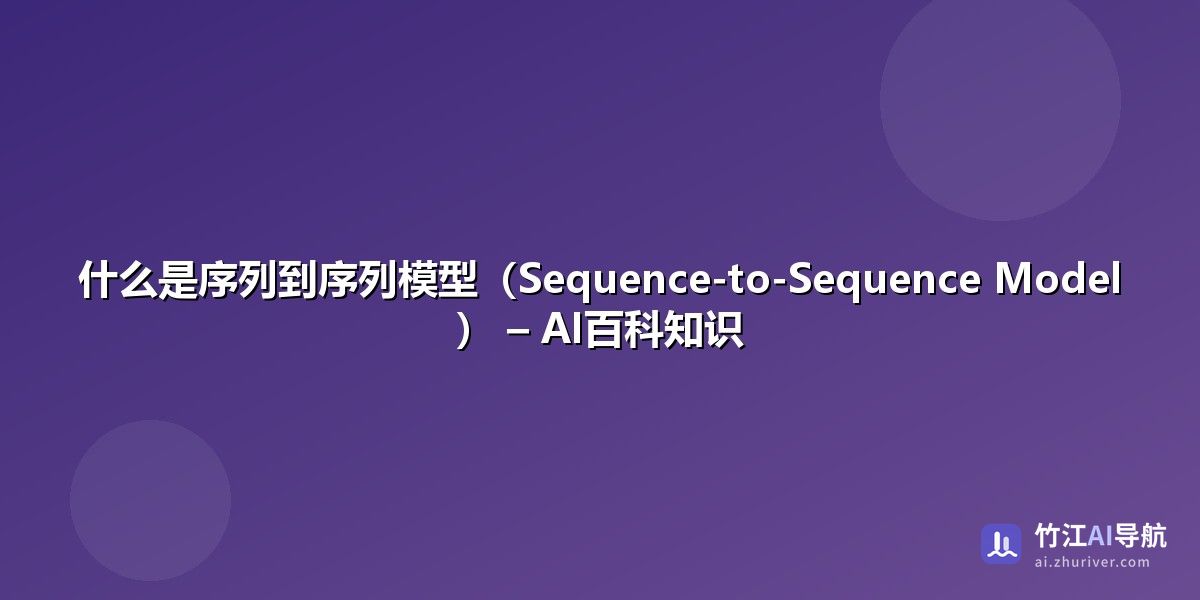序列到序列模型