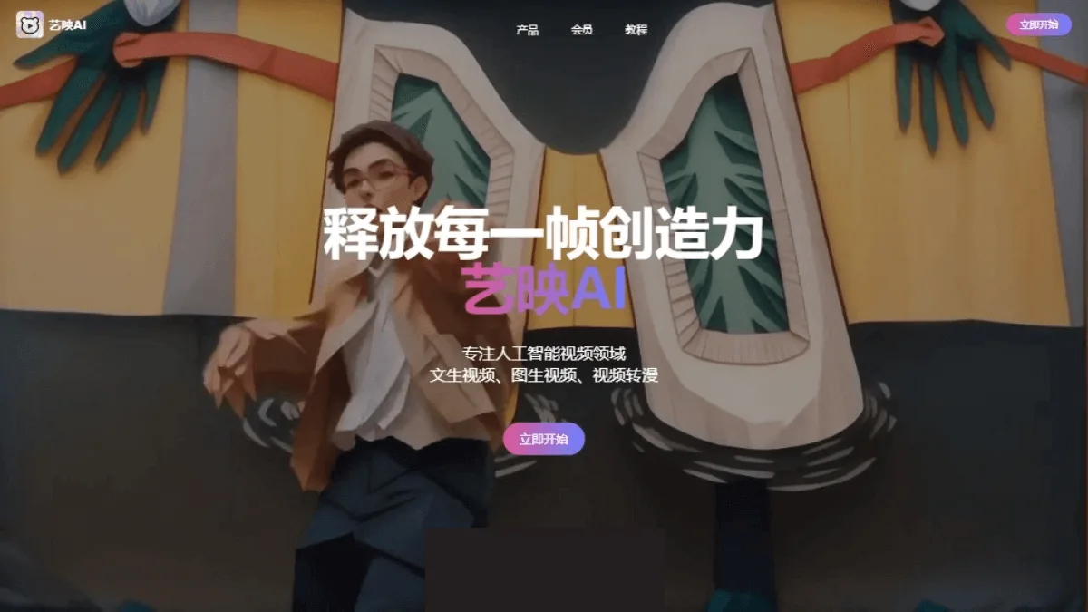 艺映AI