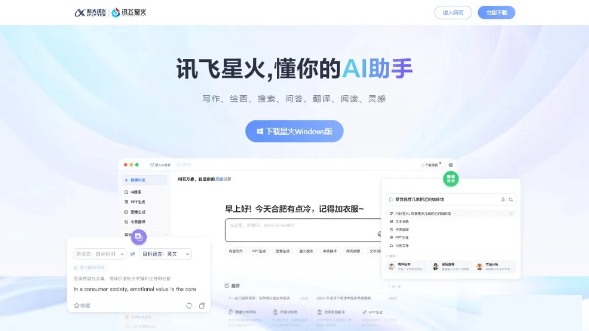 讯飞星火pc版