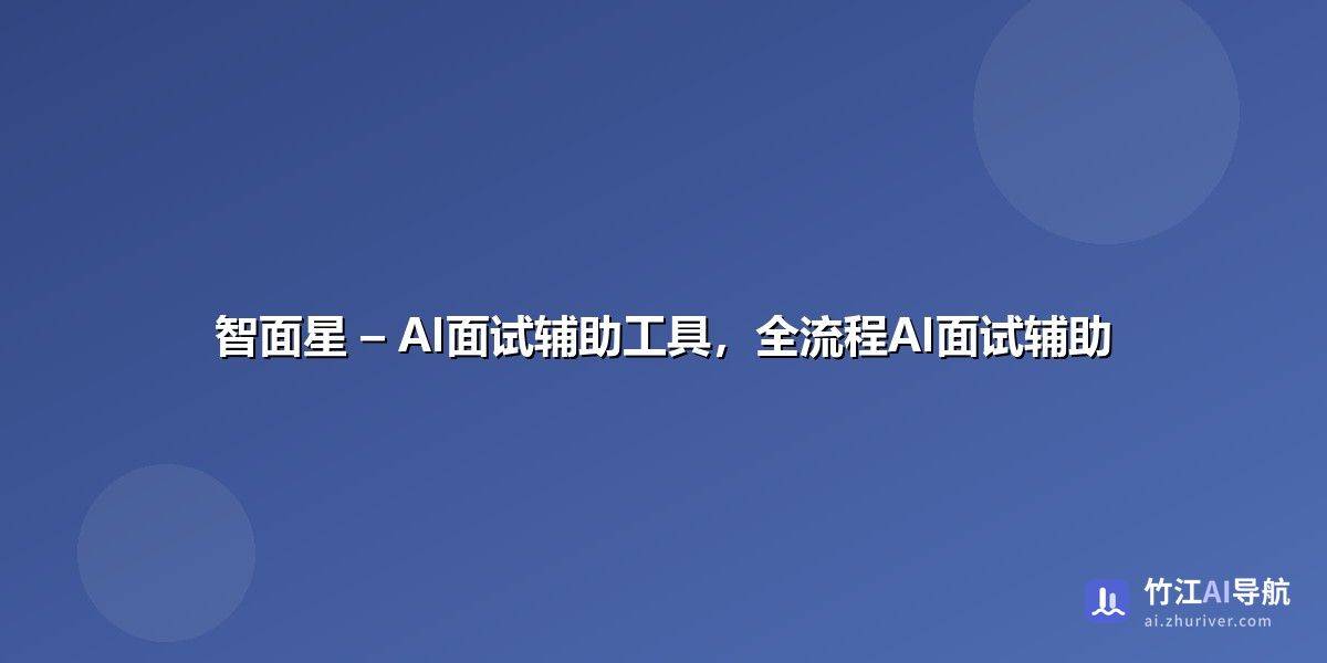 智面星