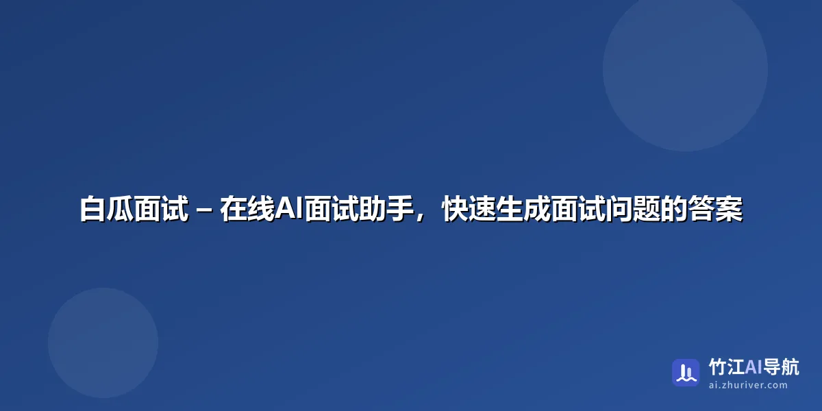 白瓜面试