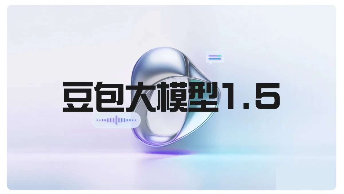 豆包大模型1.5
