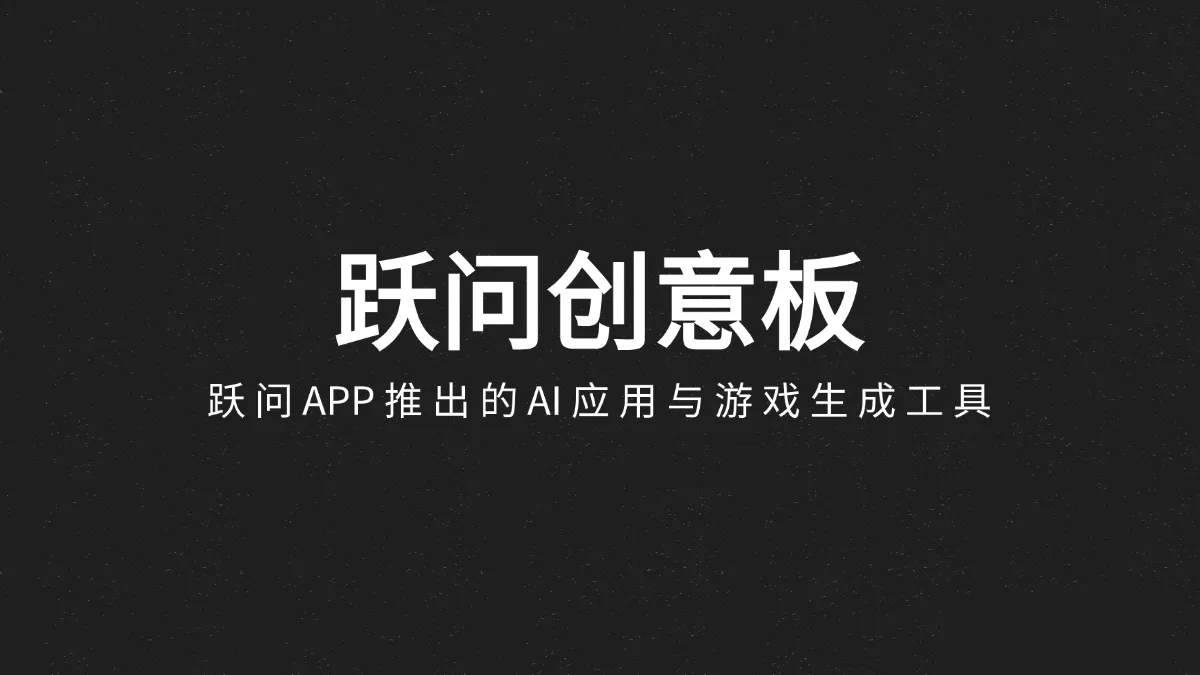 跃问创意板