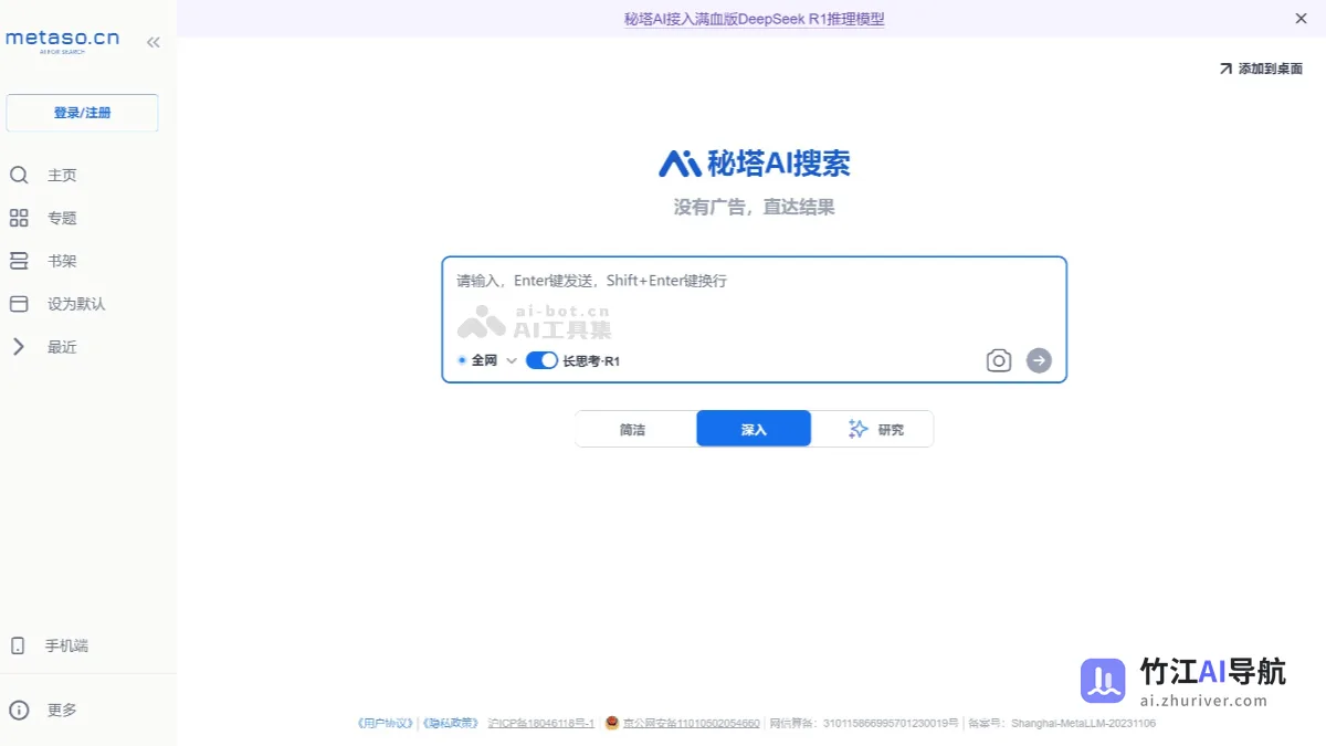 秘塔AI搜索 DeepSeek满血版