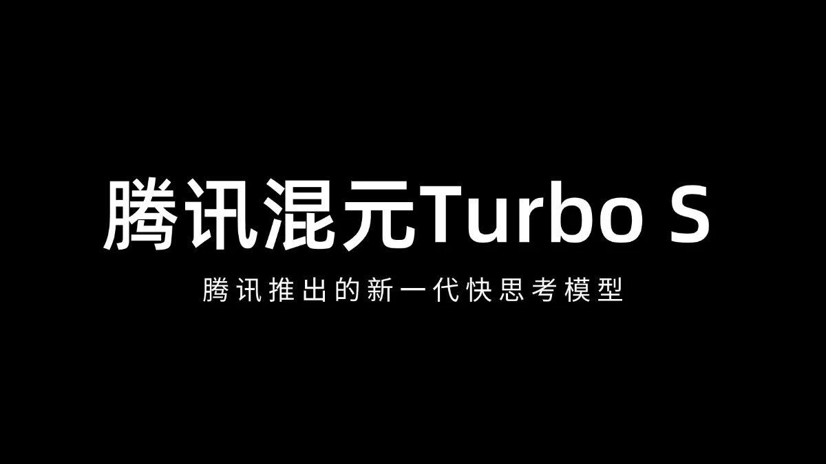 腾讯混元Turbo S