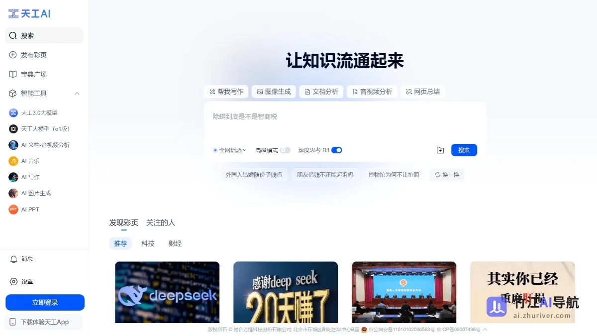 天工AI DeepSeek满血版