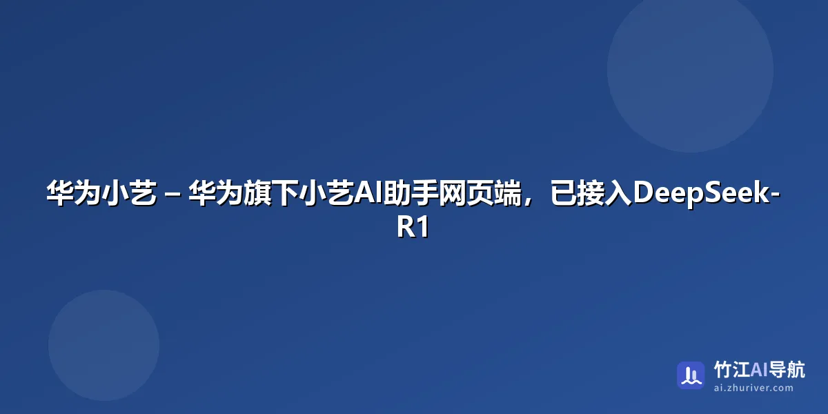 华为小艺