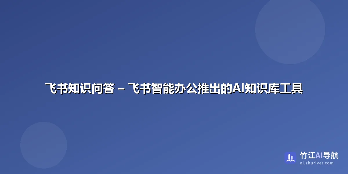 飞书知识问答