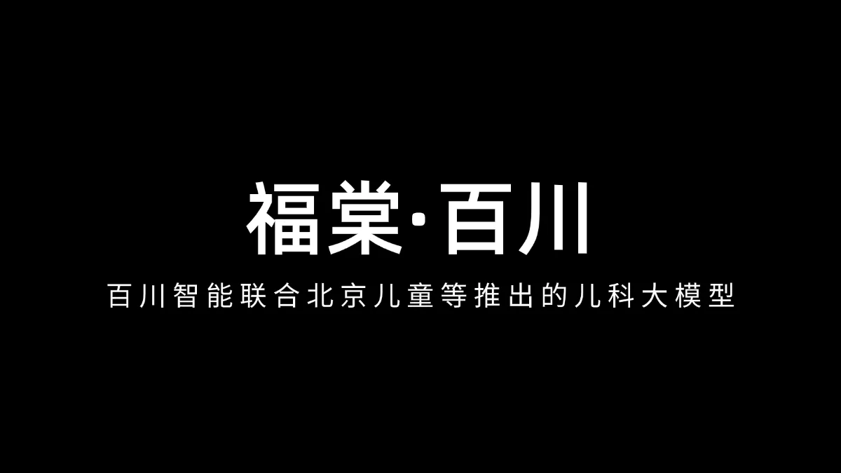 福棠·百川
