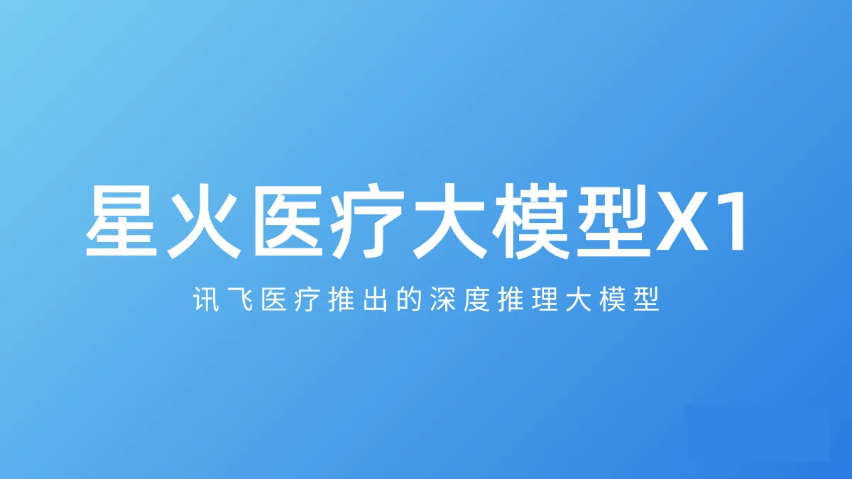 星火医疗大模型X1